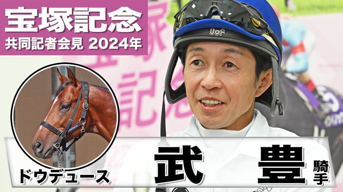 【宝塚記念2024】ドウデュース・武豊「１週前追いは呆れるほど良い動き」「歴代最多23万票のファンの期待に応えたい」《JRA共同会見》