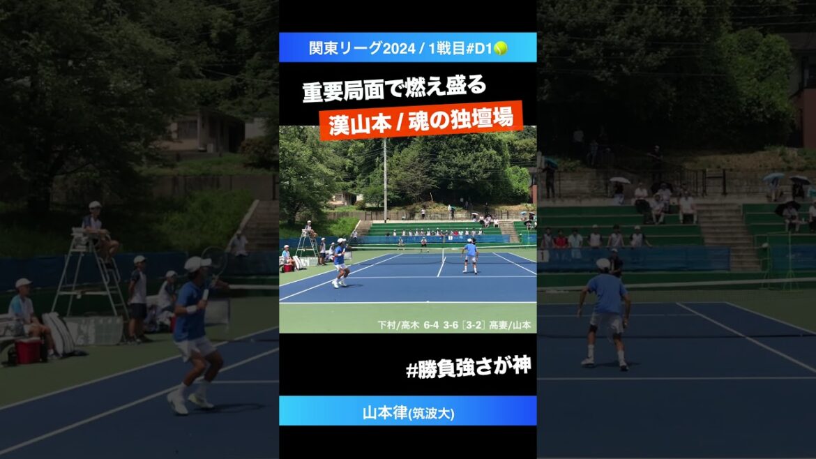 #重要局面で発動 #今日の漢山本【関東リーグ2024/第①戦#D1】山本律(筑波大) #shorts #テニス #tennis