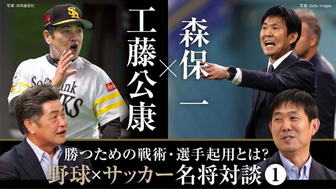 【工藤公康×森保一】野球・サッカーの名将が語る「勝つための戦術」/常勝ホークスを築いた工藤采配の裏側/森保ジャパンの選手選考の基準とは?【工藤公康の野球ファイル①】 【工藤公康×森保一】野球・サッカーの名将が語る「勝つための戦術」/常勝ホークスを築いた工藤采配の裏側/森保ジャパンの選手選考の基準とは?【工藤公康の野球ファイル①】