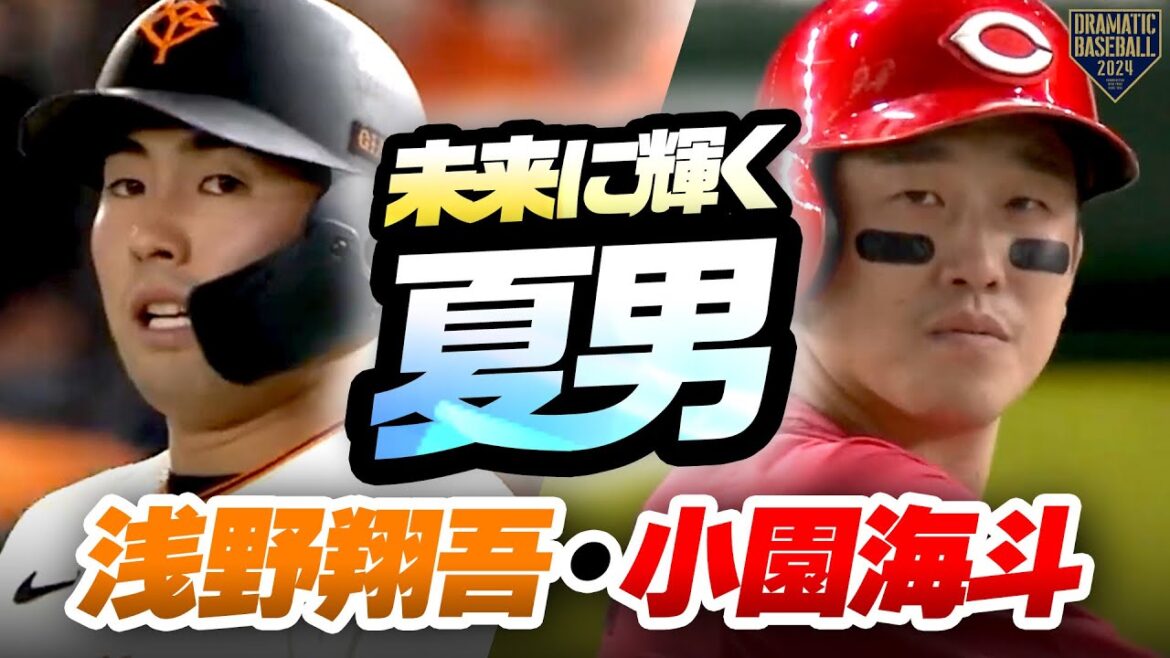 【未来に輝く夏男たち】浅野翔吾/小園海斗 スター性光る先制打に土壇場同点打【勝負強さで魅せる】
