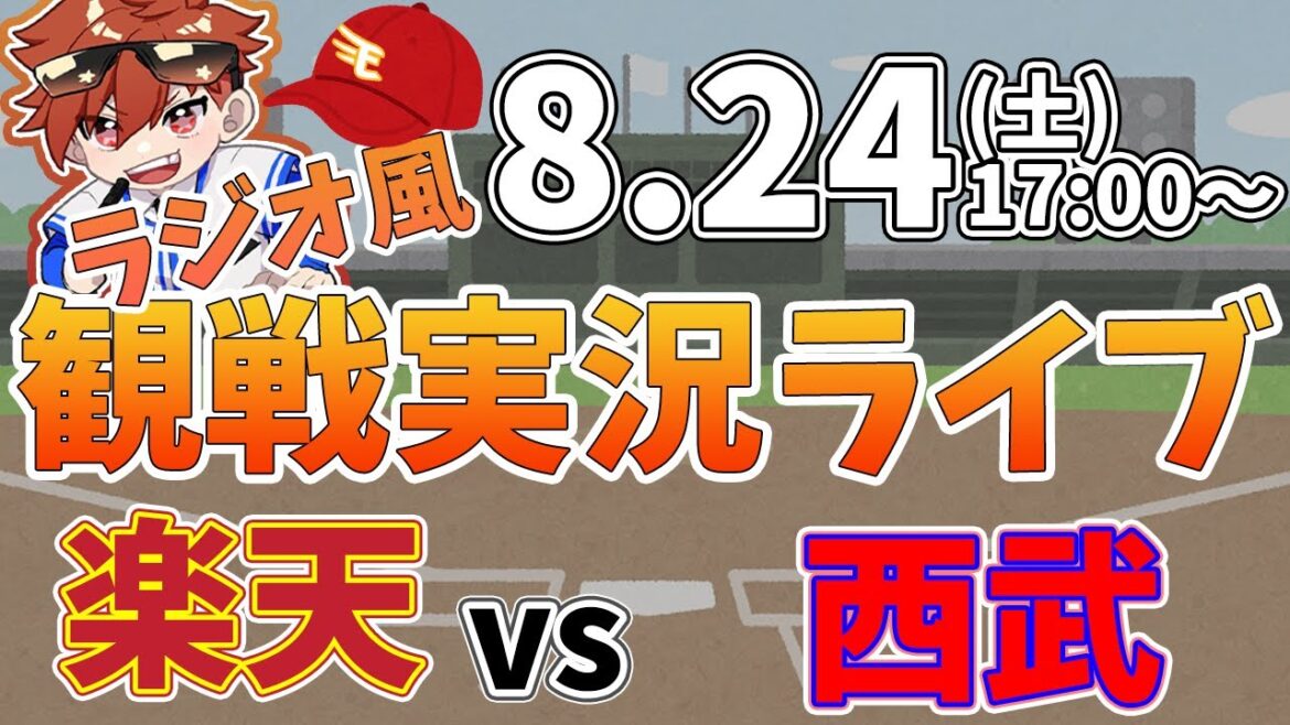【観戦ライブ配信】徹底解説！プロ野球 楽天イーグルス VS 西武 #rakuteneagles #東北楽天ゴールデンイーグルス 8/24【ラジオ実況風同時視聴配信】
