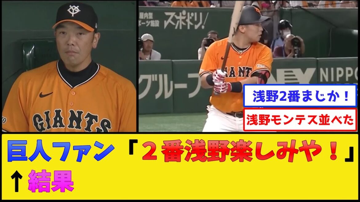 巨人・阿部監督、浅野を2番で起用した結果【読売ジャイアンツ】【プロ野球なんJ 2ch プロ野球反応集】