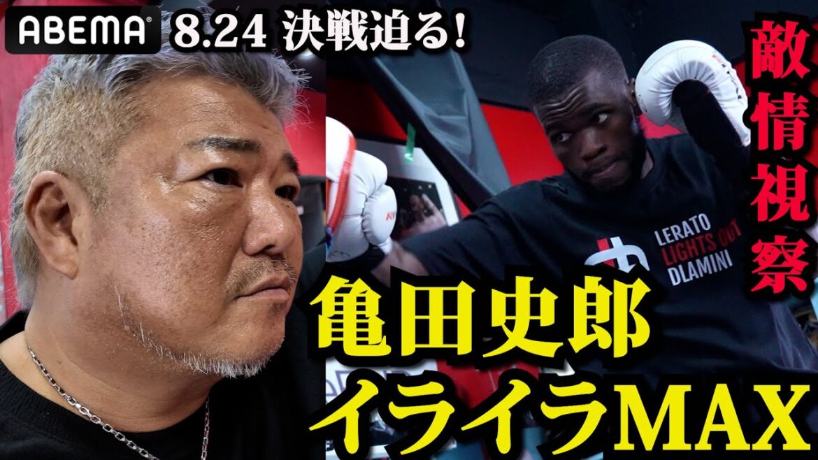【ご立腹!亀田史郎】「ボクシングなめとる!」心理戦!?アフリカン鉄壁の情報ガードにイライラ!|8.24 IBF世界フェザー級挑戦者決定戦 亀田和毅vsドラミニABEMA無料生中継 【ご立腹!亀田史郎】「ボクシングなめとる!」心理戦!?アフリカン鉄壁の情報ガードにイライラ!|8.24 IBF世界フェザー級挑戦者決定戦 亀田和毅vsドラミニABEMA無料生中継