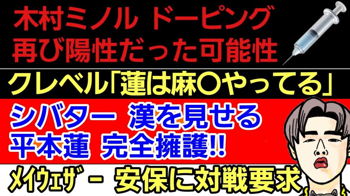 〇木村ミノル ドーピング 再び陽性だった可能性〇シバター 漢を見せる「これが平本蓮が潔白の証拠だ!」〇メイウェザー 安保ルキヤに対戦要求〇クレベル「蓮は麻●やってる」〇瓜田純士「朝倉未来に謝れ」で炎上 〇木村ミノル ドーピング 再び陽性だった可能性〇シバター 漢を見せる「これが平本蓮が潔白の証拠だ!」〇メイウェザー 安保ルキヤに対戦要求〇クレベル「蓮は麻●やってる」〇瓜田純士「朝倉未来に謝れ」で炎上