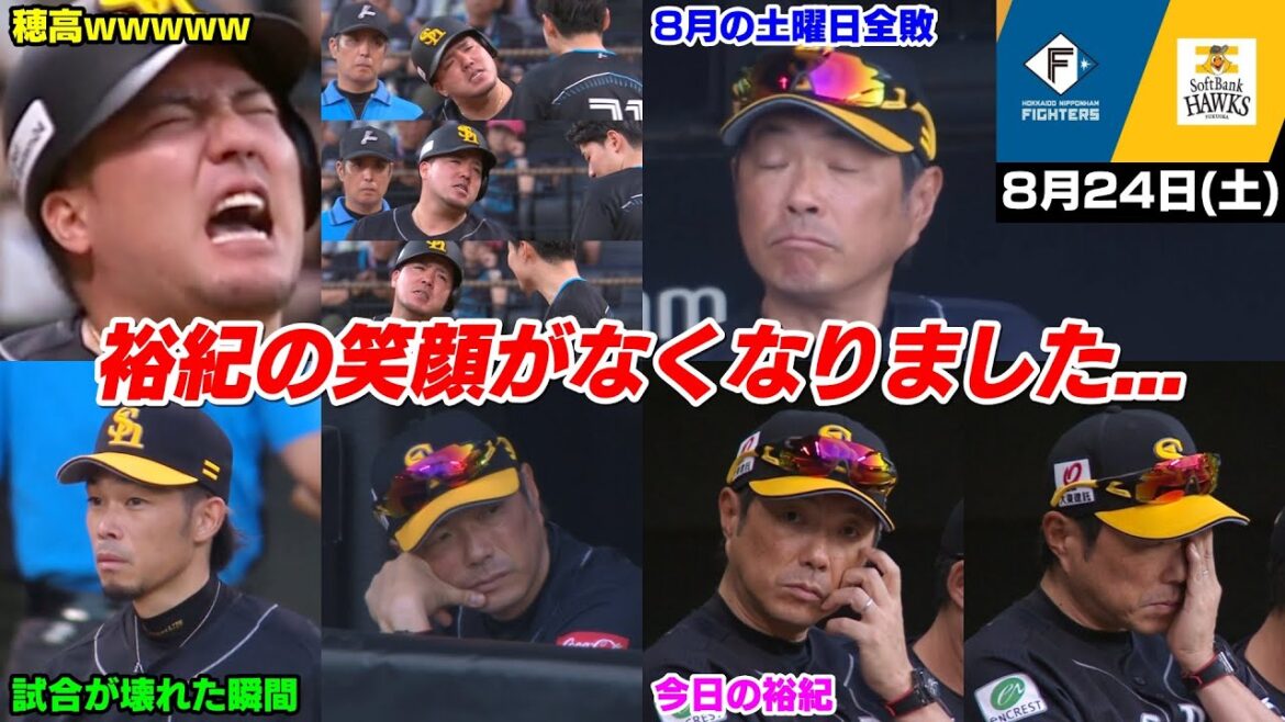 今日の穂高、特に何の見どころもなく前夜の大逆転勝利の裕紀の笑顔が完全に消えてしまっただけの試合【2024/8/24】 今日の穂高、特に何の見どころもなく前夜の大逆転勝利の裕紀の笑顔が完全に消えてしまっただけの試合【2024/8/24】