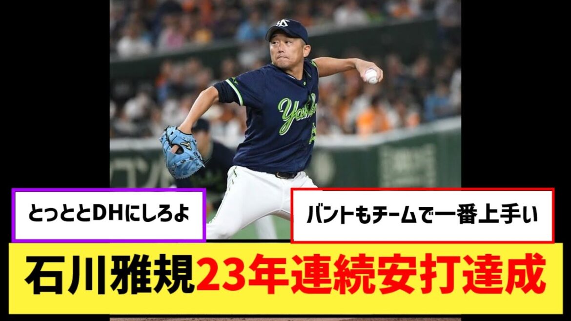 【ヤクルト】石川雅規　２３年連続安打達成　自身の投手プロ１年目からの記録更新【なんJ２ch５chプロ野球反応集】