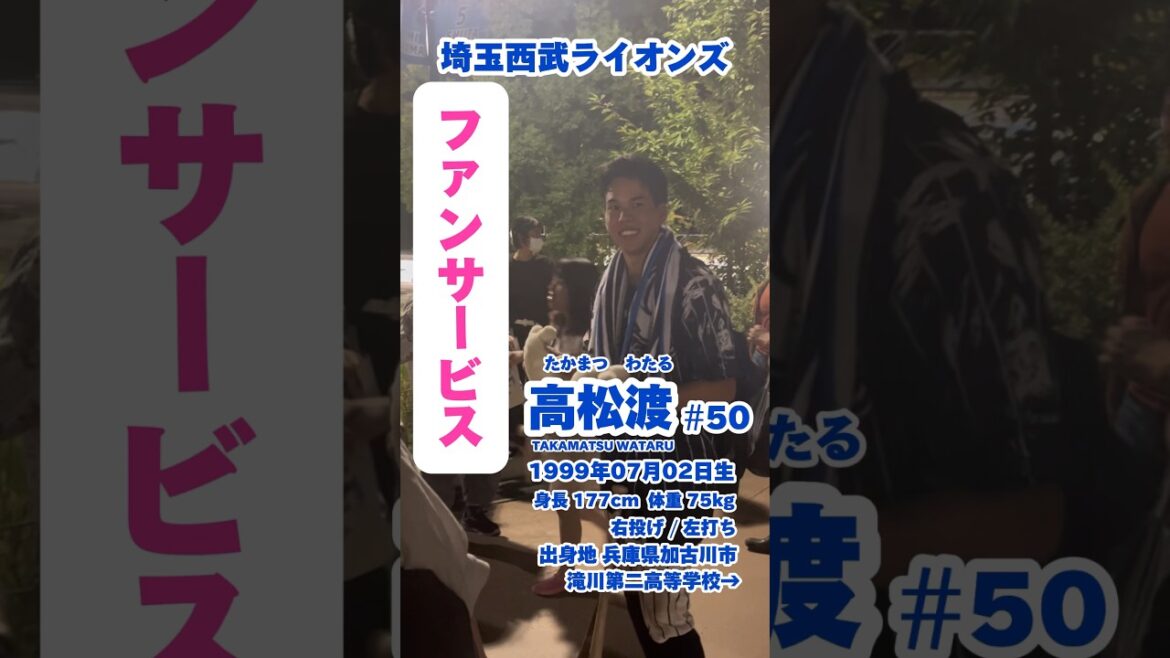 #限定ユニ #07月02日生まれ #高松渡 #ファンサービス #サイン #埼玉西武ライオンズ #たかまつわたる #lions #プロ野球 #baseball #npb #名鑑