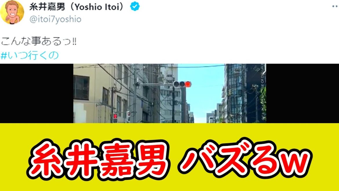 糸井嘉男さん、とんでもない信号機に遭遇しバズるｗ