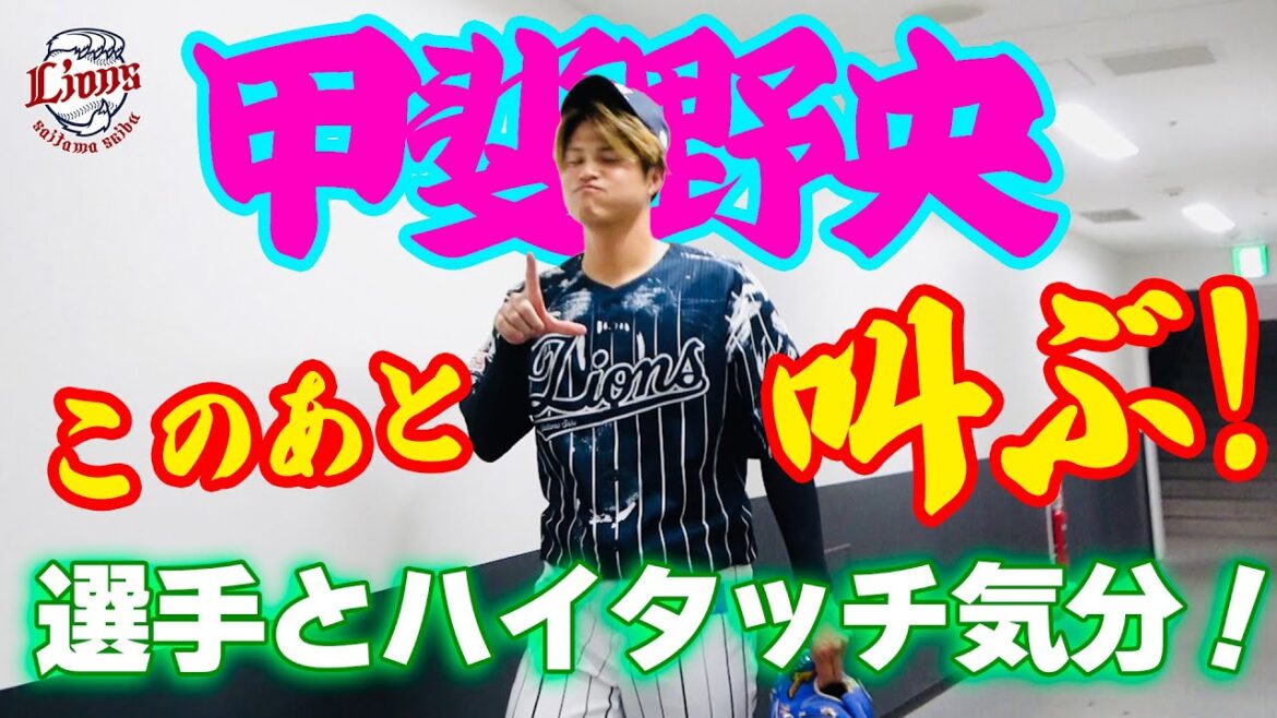 【甲斐野央、帰還。そして、叫ぶ！】ライオンズの選手と勝利のハイタッチ気分！【2024/8/24 L3-2E】