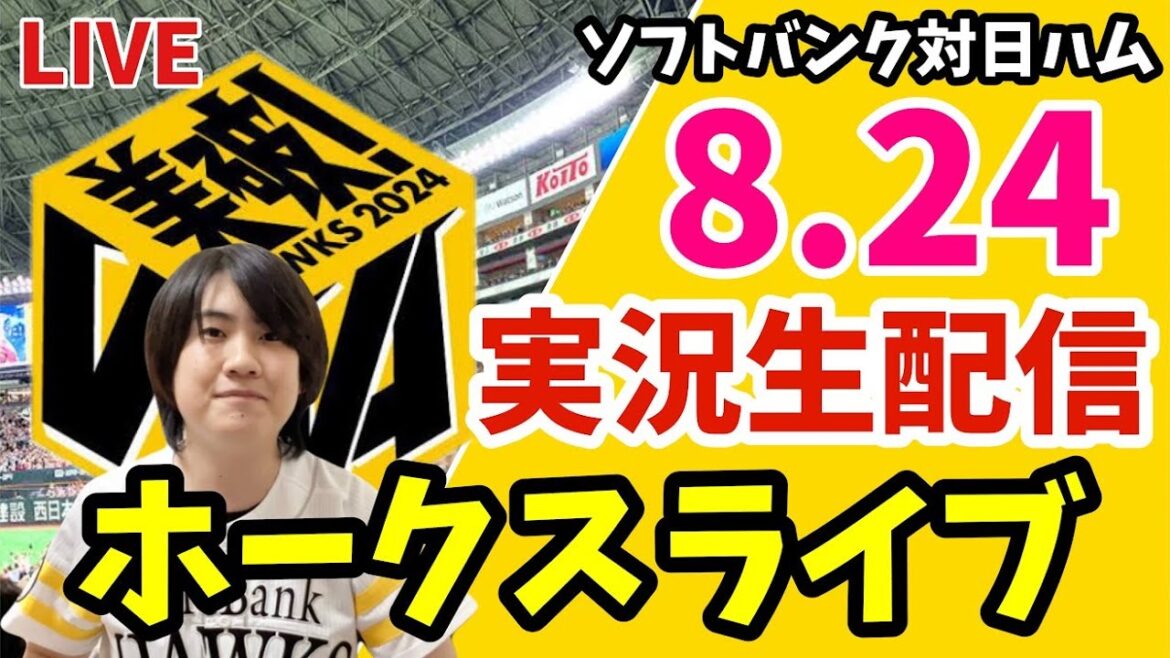 【実況】ソフトバンクホークス対日本ハムファイターズの観戦ライブ！　8月24日　【ホークスライブ】