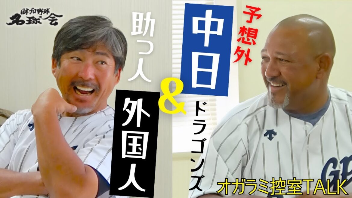 【予想外】中日ドラゴンズ & 助っ人外国人！ 小笠原道大 × ラミちゃん控室トーク  ＜ 日本 プロ野球 名球会 ＞