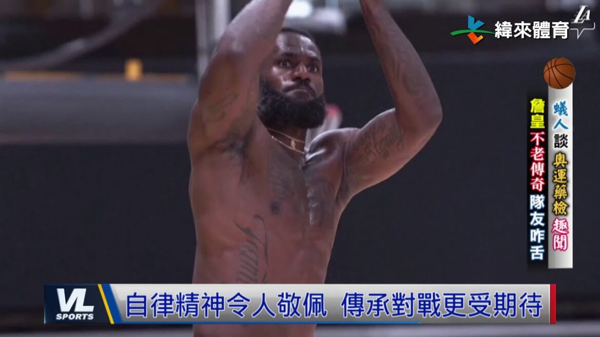 8/20 藥檢名單不見L.James 老當益壯不意外