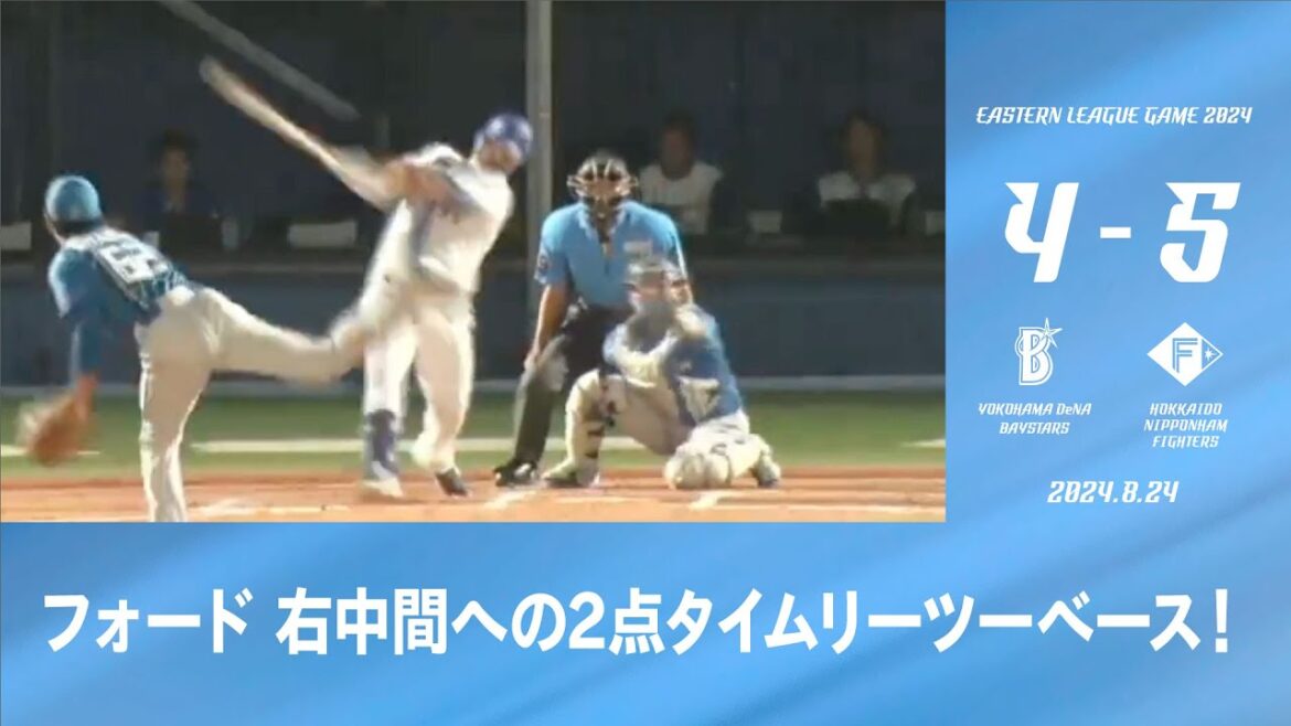 2024.8.24 ファームハイライト【DeNA vs 日本ハム】