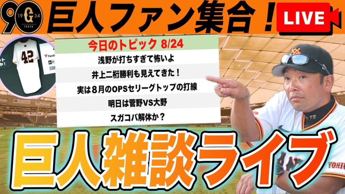 【巨人ファン集合】浅野翔吾が凄すぎる!明日はスガコバ?8月の巨人打線についてなど巨人雑談ライブ 読売ジャイアンツ 【巨人ファン集合】浅野翔吾が凄すぎる!明日はスガコバ?8月の巨人打線についてなど巨人雑談ライブ 読売ジャイアンツ