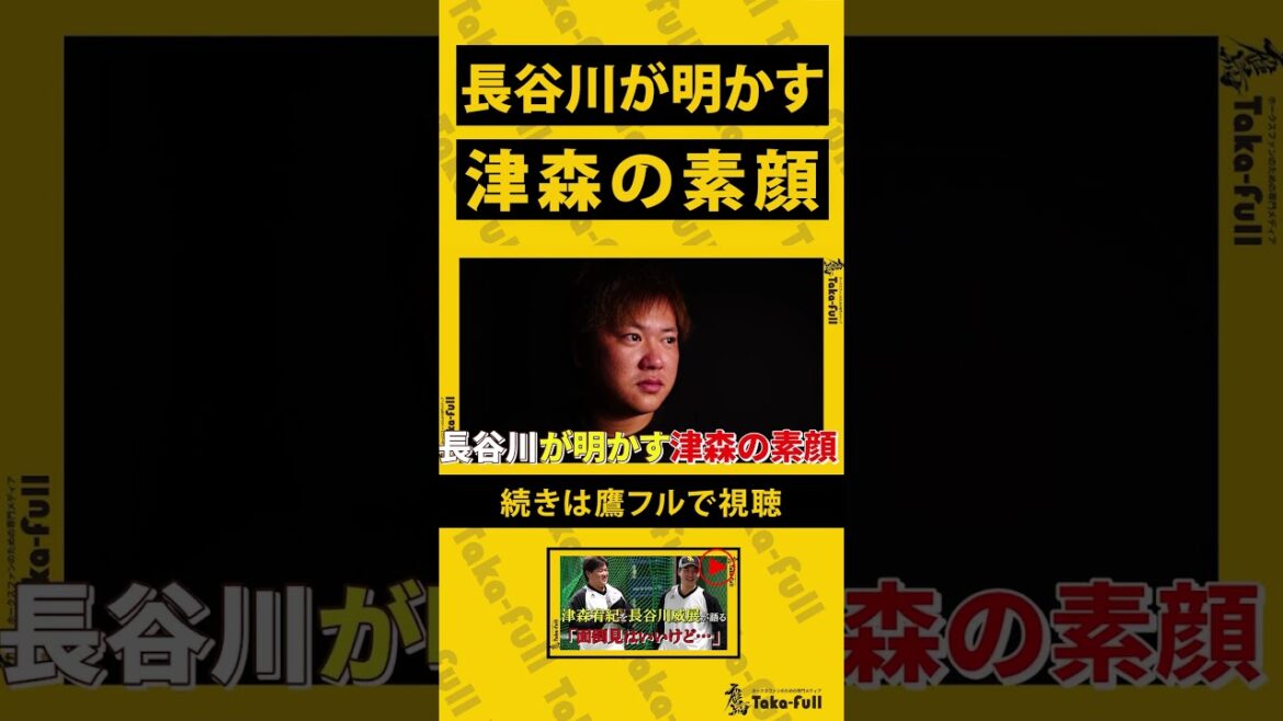 【あの選手の素顔】長谷川投手が明かす、津森投手の素顔とは？！