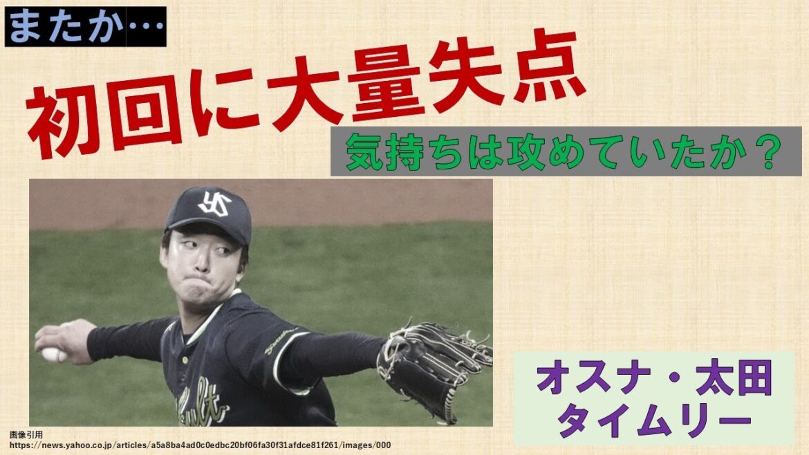 【またか・・・】初回に大量失点　気持ちは攻めていただろうか？【オスナ・太田意地見せたタイムリー】2024-GAME108
