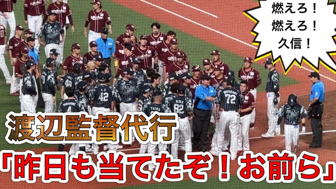 ［渡辺監督代行が久々に闘魂ムキ出し 佐藤龍世に連日死球…楽天捕手・石原に詰め寄る］(東スポ)の場面【西武vs楽天】2024/8/24 ライオンズフェスティバルズ
