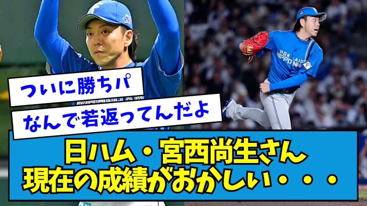 【全盛期】日ハム・宮西尚生さん現在の成績がおかしい・・・【なんJ反応】