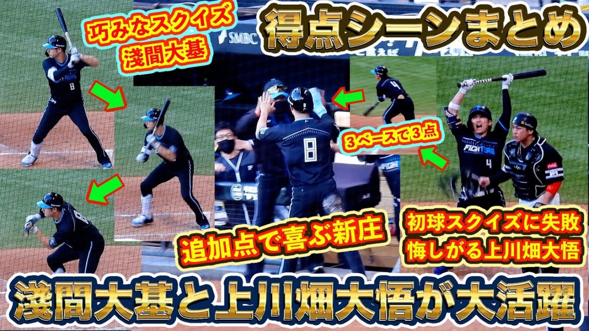 【20240824】全得点シーンまとめ（淺間大基、上川畑大悟、万波中正）