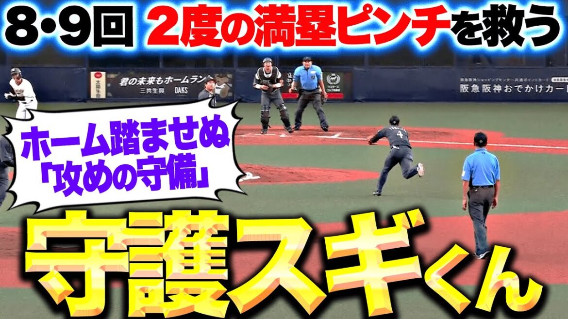 【守護スギくん…】友杉篤輝『終盤に2度の満塁ピンチも…“攻めの守備”でホーム踏ませぬ！』