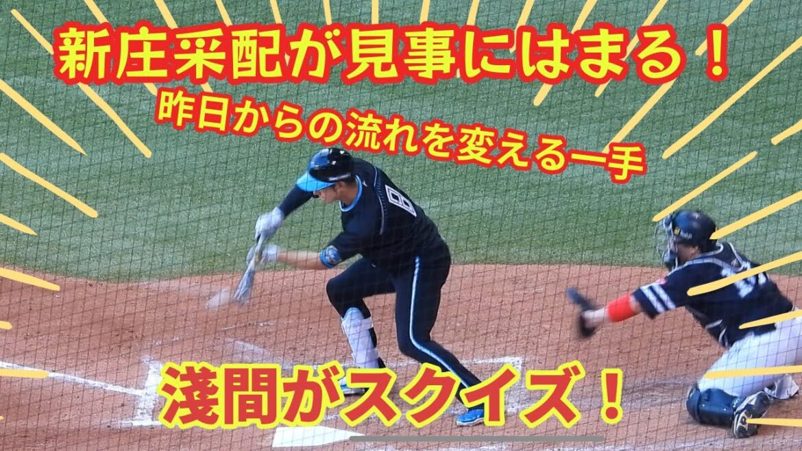 【20240824】これが新庄采配！淺間大基のスクイズで先制！見事奇襲成功！