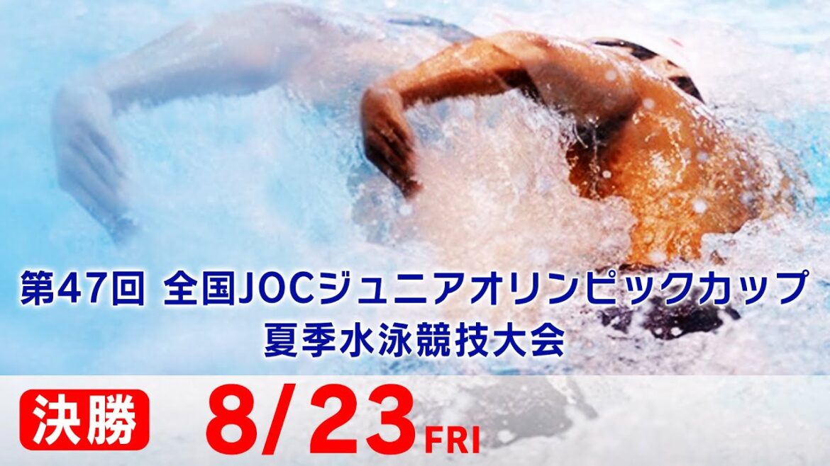 第47回 全国JOCジュニアオリンピックカップ夏季水泳競技大会2日目 決勝