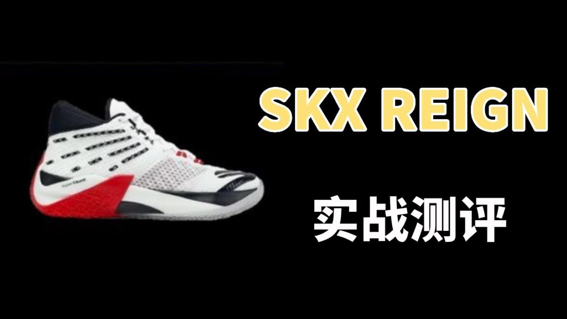 兰德尔和恩比德上脚的SKX REIGN实战测评，优缺点一期看完【WEN鞋评】