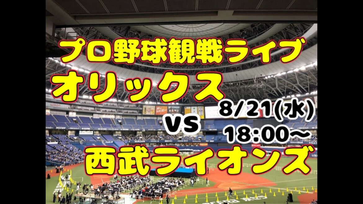 【オリファン集合】埼玉西武ライオンズvsオリックス・バファローズ【のんある】 【オリファン集合】埼玉西武ライオンズvsオリックス・バファローズ【のんある】
