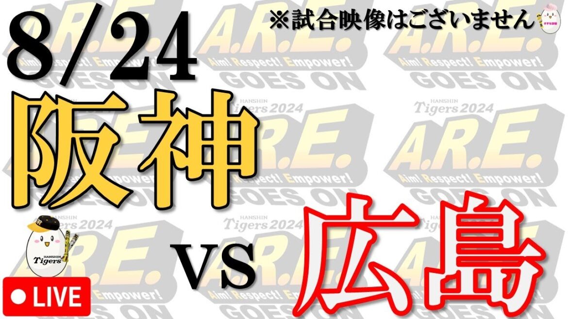 【副音声的速報 ライブ】8/24 阪神タイガース vs 広島東洋カープ【声のプロが実況  解説 野球ライブ】