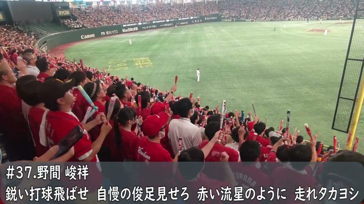 広島カープ　野間峻祥応援歌（歌詞付き）→ヒット　東京ドーム　　2024.8.22