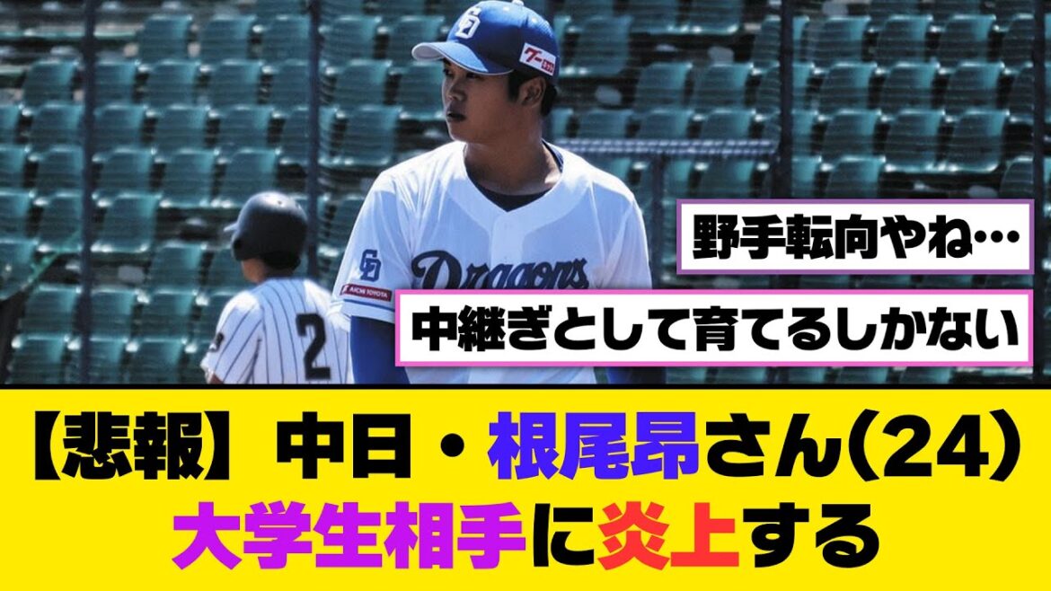 【悲報】中日・根尾昂さん(24)、大学生相手に炎上する...【5ch/2ch】【なんj/なんg】【反応集】