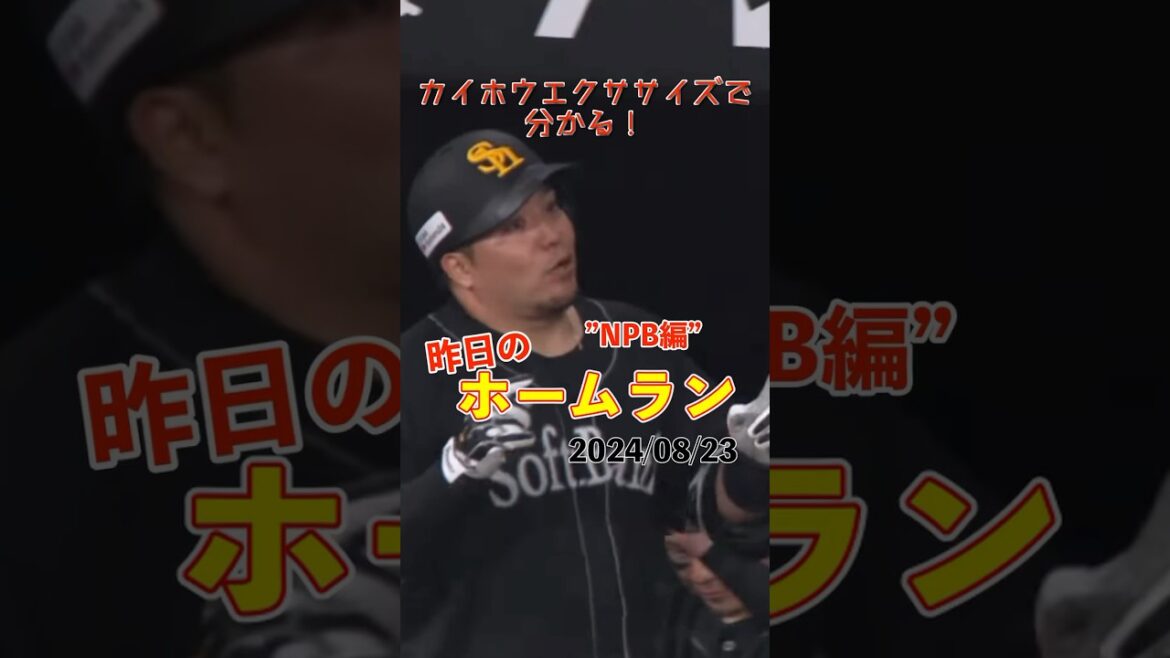 【NPB】エスコン初どすこい！山川穂高今季28号！#shorts #昨日のホームラン #野球 #ホームラン #音ハメ#プロ野球#mlb