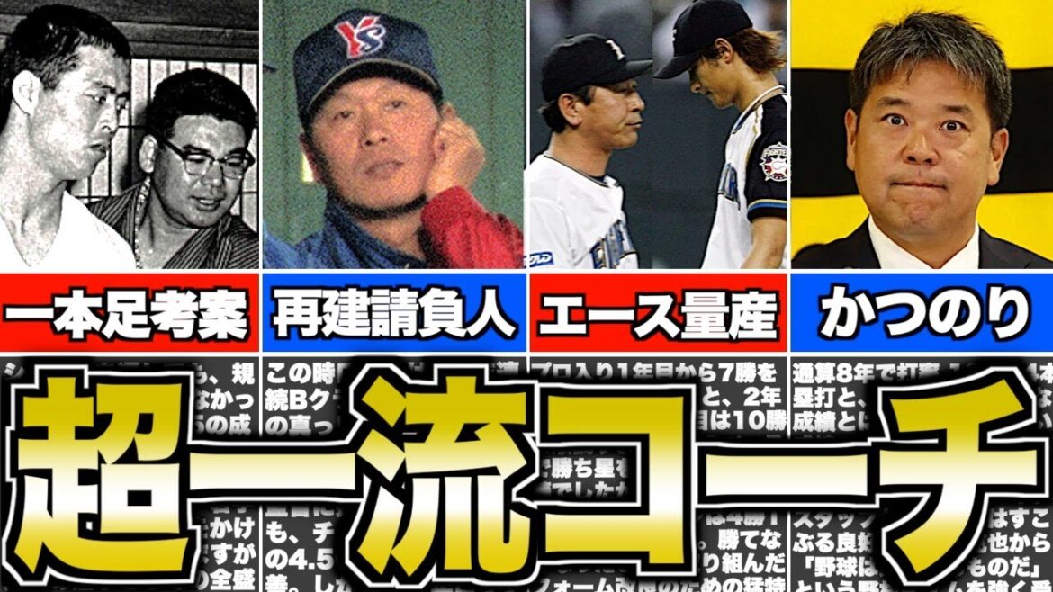 【スター量産】球界の名手たちを育て上げた有能コーチたち6選