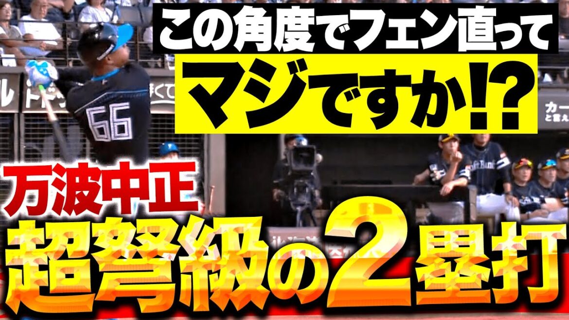 Pacific-League: 【規格外のパワー】万波中正『とんでもない打球角度でフェンス直撃…ベンチもリアクションに困る!?』 【規格外のパワー】万波中正『とんでもない打球角度でフェンス直撃…ベンチもリアクションに困る!?』