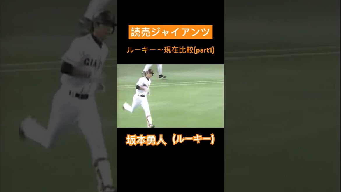 【part1】読売ジャイアンツの選手を過去と現在で比較してみた#shorts