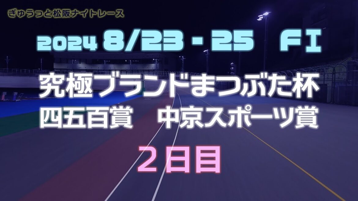 松阪競輪FⅠナイター『究極ブランドまつぶた杯 四五百賞 中京スポーツ賞』2日目 松阪競輪FⅠナイター『究極ブランドまつぶた杯 四五百賞 中京スポーツ賞』2日目
