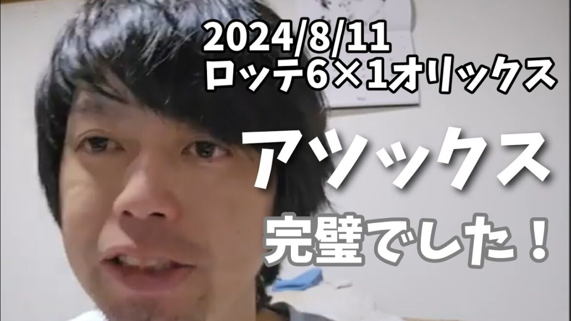 【8月11日(日)】ロッテ対オリックス振り返り。アツックス！完璧でした！攻撃陣も序盤から素晴らし！