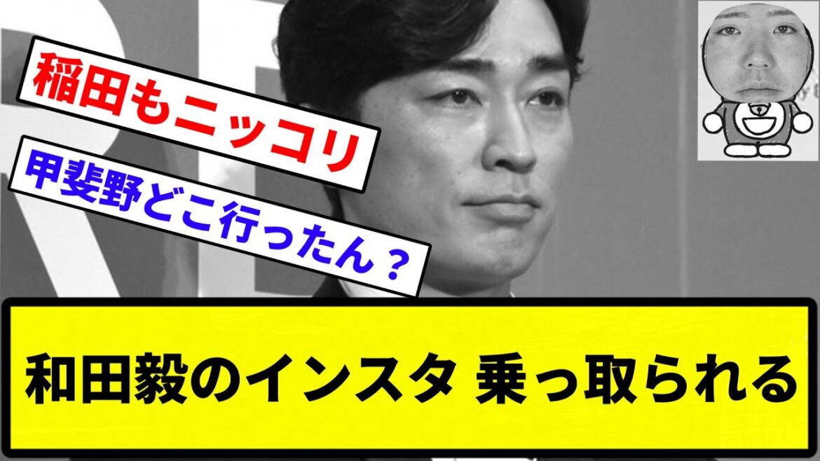 【ドヤコンガ事件】和田毅のインスタ 乗っ取られる【反応集】【プロ野球反応集】 【ドヤコンガ事件】和田毅のインスタ 乗っ取られる【反応集】【プロ野球反応集】