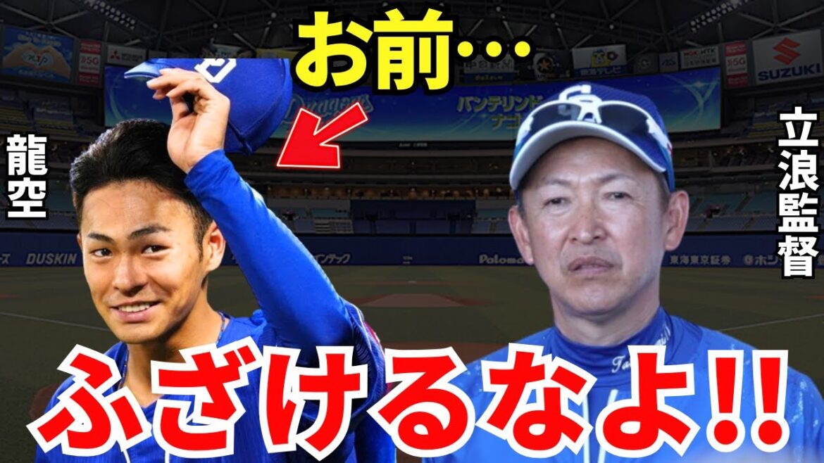 立浪監督「ナメるのもいい加減にしろ！」球界屈指の守備力を持つ龍空のチームへの態度がヤバすぎる…