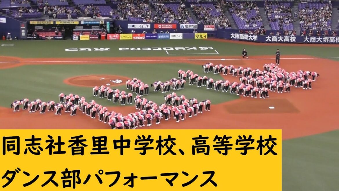 同志社香里中学校・高等学校ダンス部パフォーマンス　#Bs2024  #ORIX #オリックスバファローズ #オリックス#プロ野球 #NPB #オリ姫 #京セラドーム大阪　#同志社香里中学校