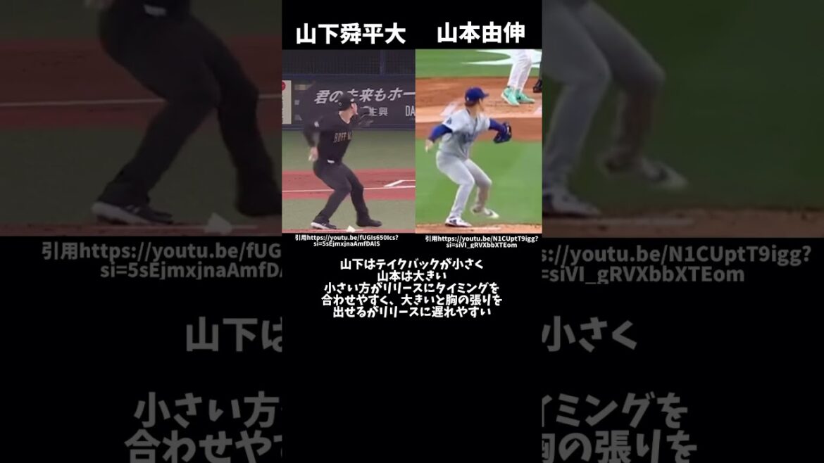 山下舜平大と山本由伸のそれぞれのフォームの特徴と修正点とは？#プロ野球#オリックスバファローズ #ドジャース#山下舜平大 #山本由伸