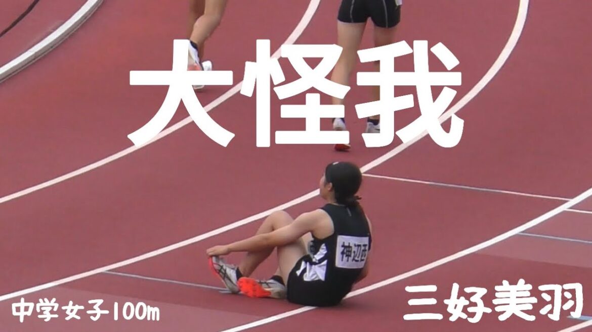 三好美羽 大怪我！ 第51回 広島県中学校陸上競技選手権大会　決勝！！
