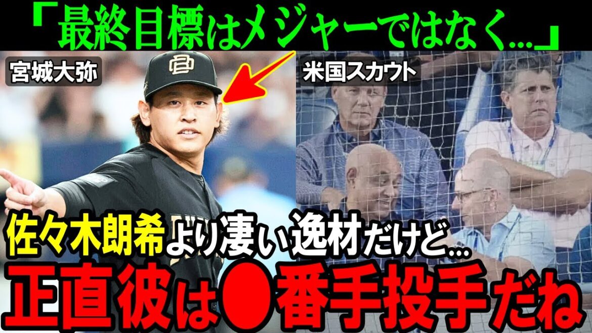 【オリックス】「僕はメジャーよりも...」MLBスカウトが語る宮城大弥の正直な評価とは！？琉球サウスポーが見据える未来がヤバすぎた【プロ野球/NPB】
