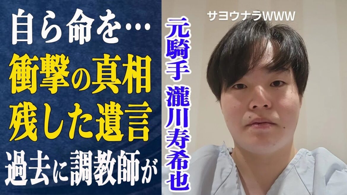 滝川寿希也が車内で自ら命を?”幸せに…”最期にSNSに残した遺言内容と藤田伸二の私見とは一体…騎手時代の狂った素行と自ら暴露した性格がヤバすぎてファンドン引き…角田大河に続き競馬関係者の訃報に… 滝川寿希也が車内で自ら命を?”幸せに…”最期にSNSに残した遺言内容と藤田伸二の私見とは一体…騎手時代の狂った素行と自ら暴露した性格がヤバすぎてファンドン引き…角田大河に続き競馬関係者の訃報に…