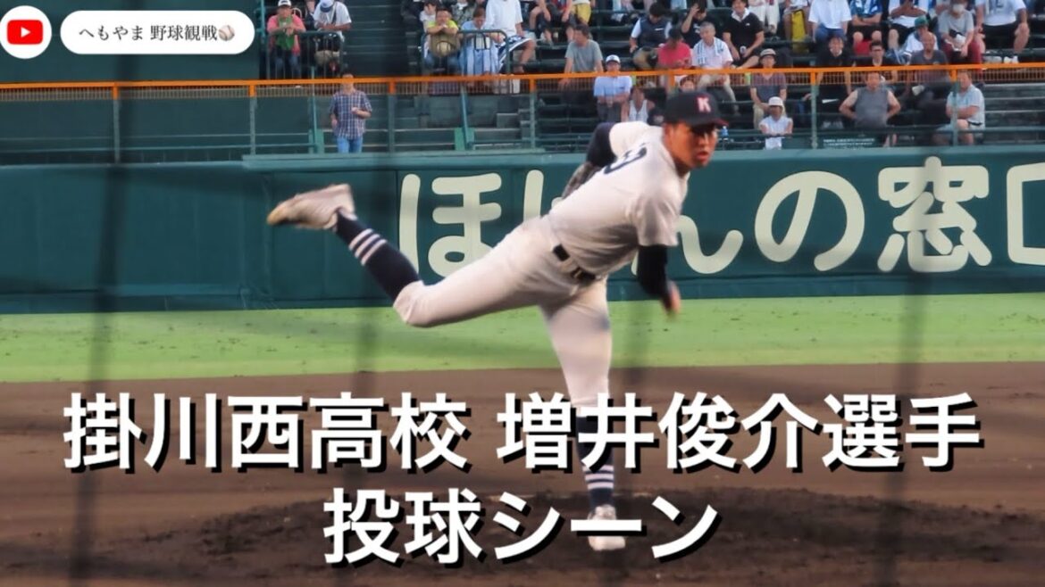 掛川西高校 増井俊介選手 投球シーン