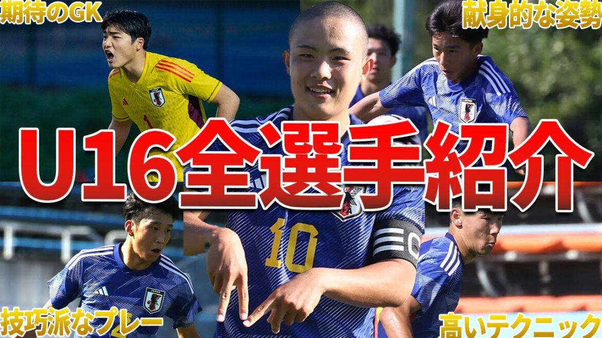 【未来のスター】逸材揃いのU16全選手紹介