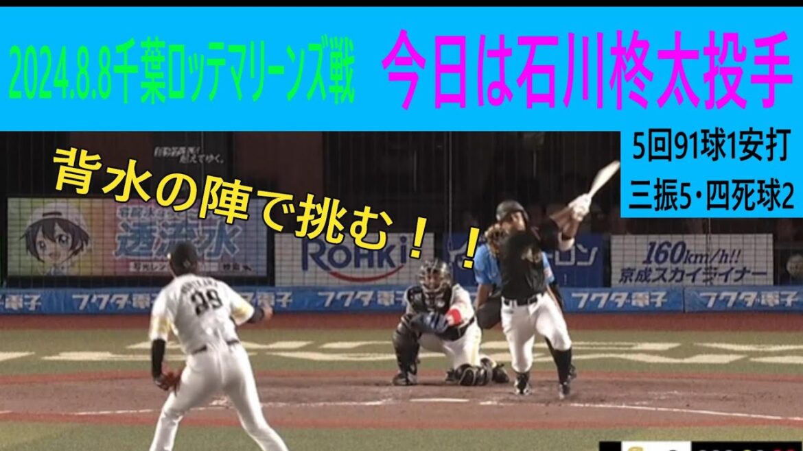 今日は石川柊太（2024.8.8）＃石川柊太＃ソフトバンクホークス＃千葉ロッテマリーンズ＃パリーグ