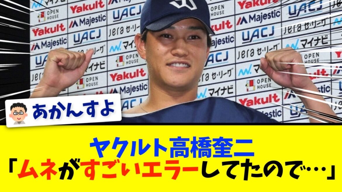 ヤクルト高橋奎二「ムネがすごいエラーしてたので・・・」