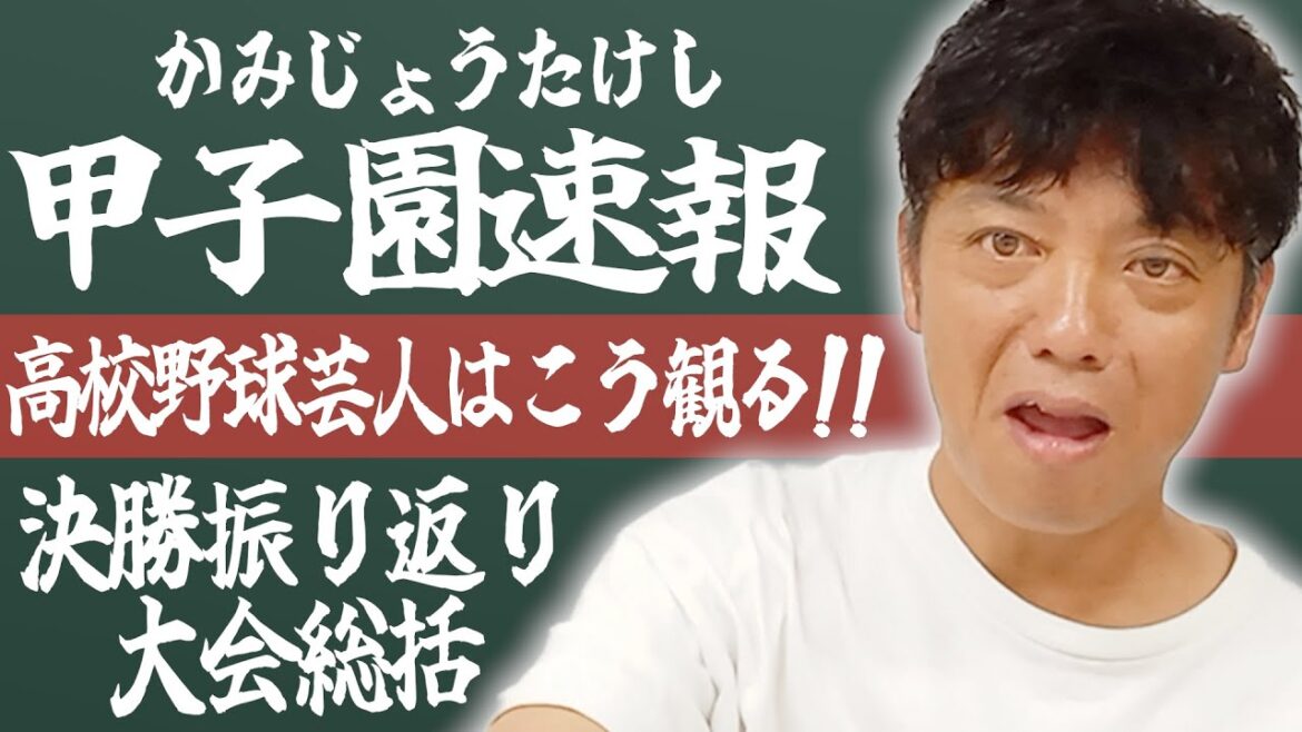 甲子園を振り返り！かみじょうが語る決勝戦。大会全体の総評。【熱闘! 甲辞苑】