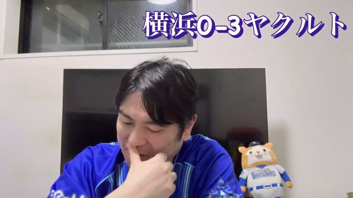 DeNA。ヤクルトに完封され敗戦。今日は流石に采配が謎でイラついた動画です。　#横浜denaベイスターズ